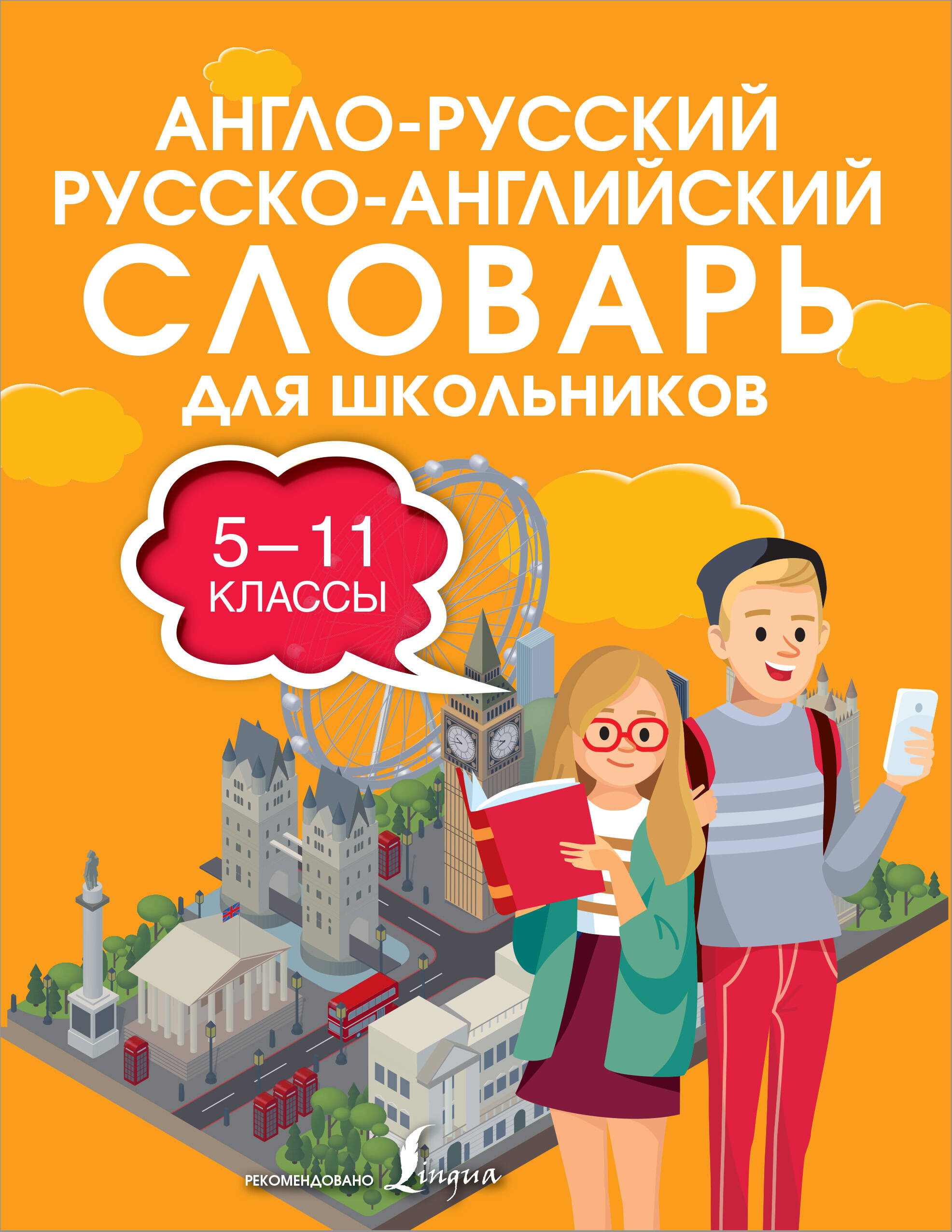  Англо-русский русско-английский словарь для школьников 5-11 классы - страница 0