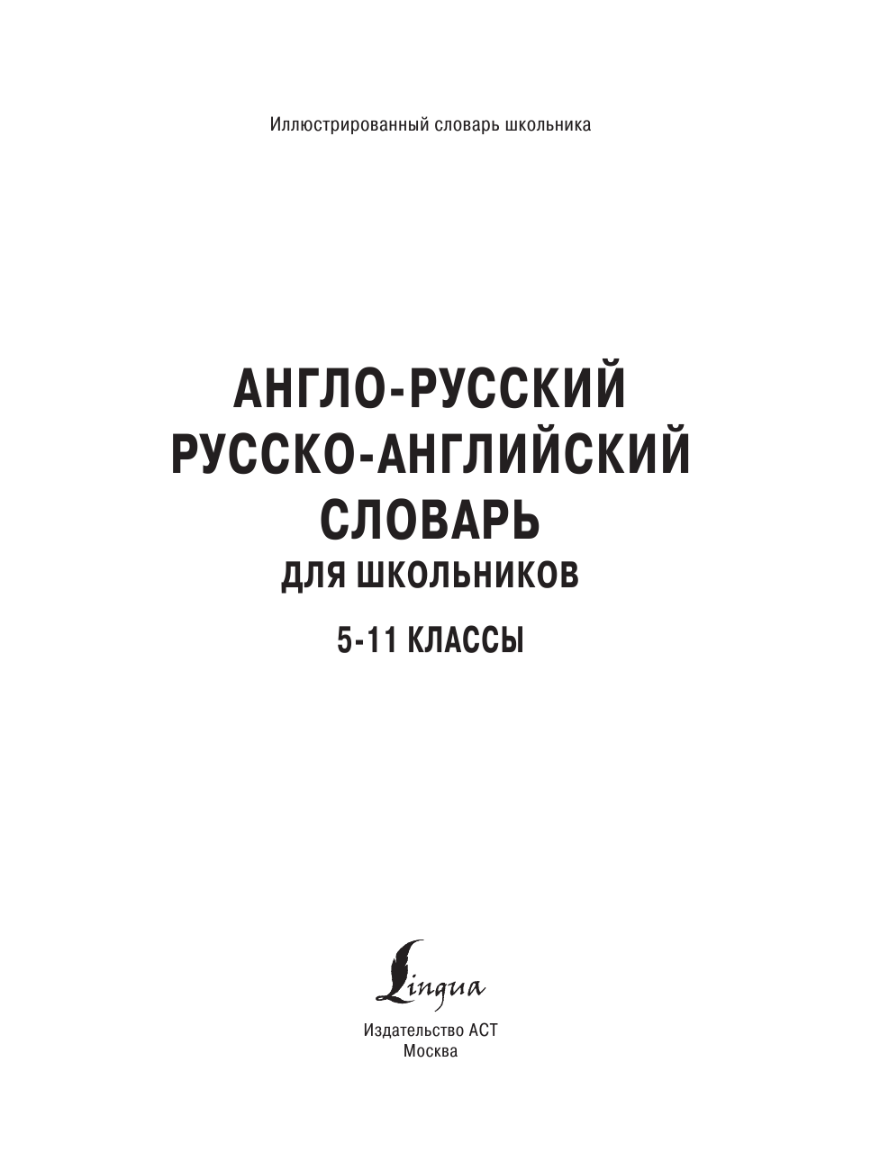  Англо-русский русско-английский словарь для школьников 5-11 классы - страница 2