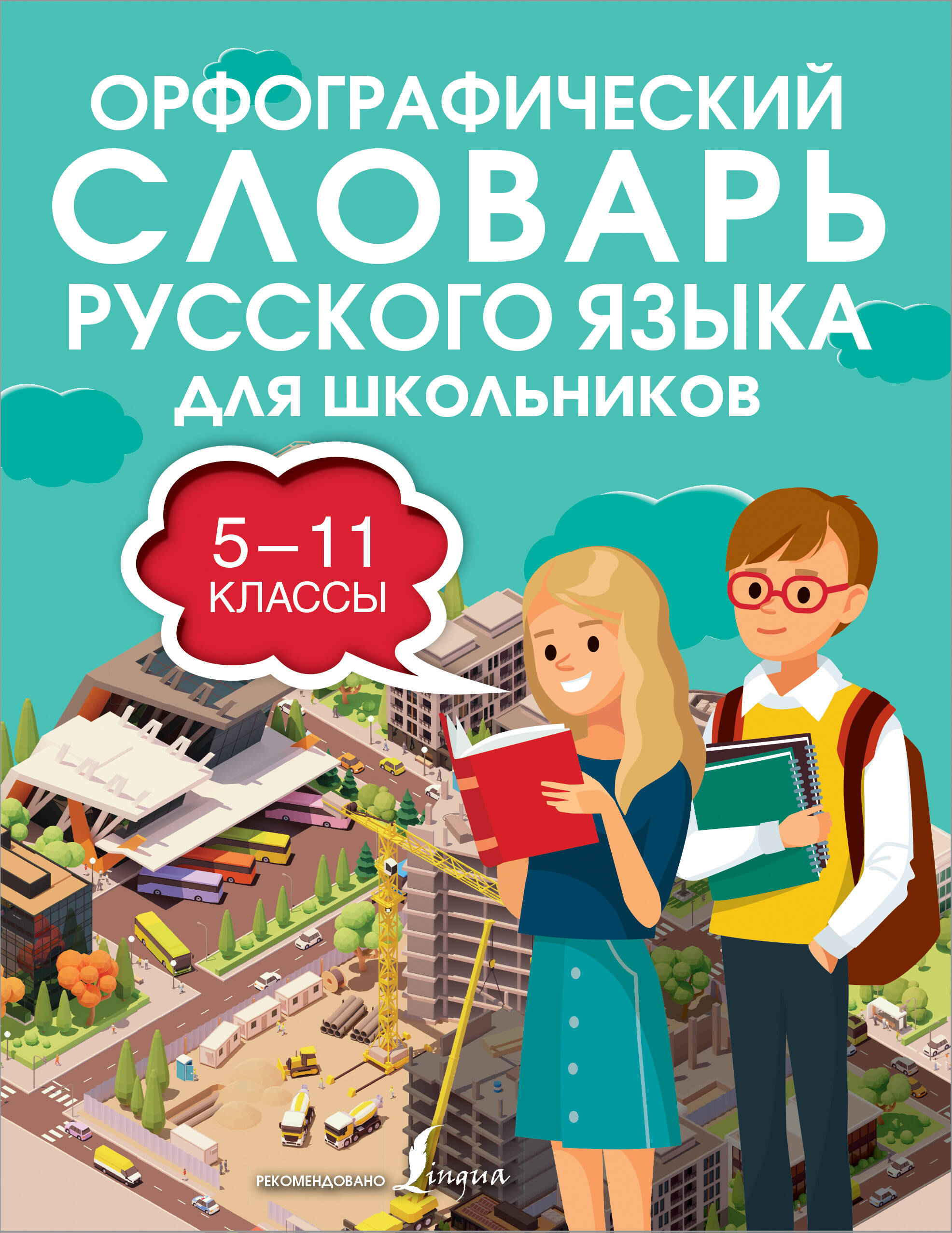  Орфографический словарь русского языка для школьников 5-11 классов - страница 0