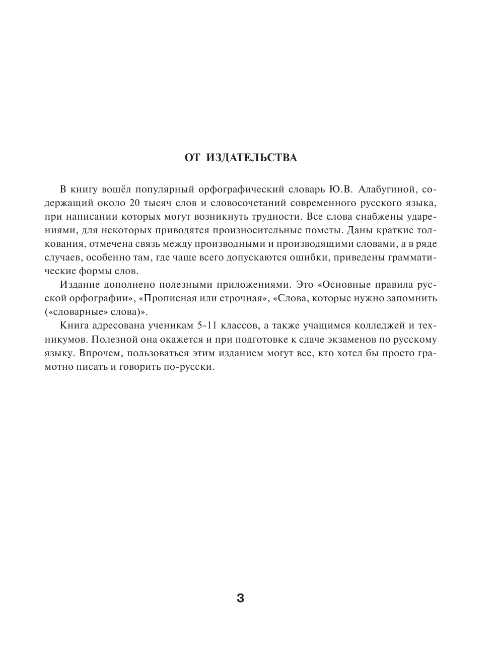  Орфографический словарь русского языка для школьников 5-11 классов - страница 2