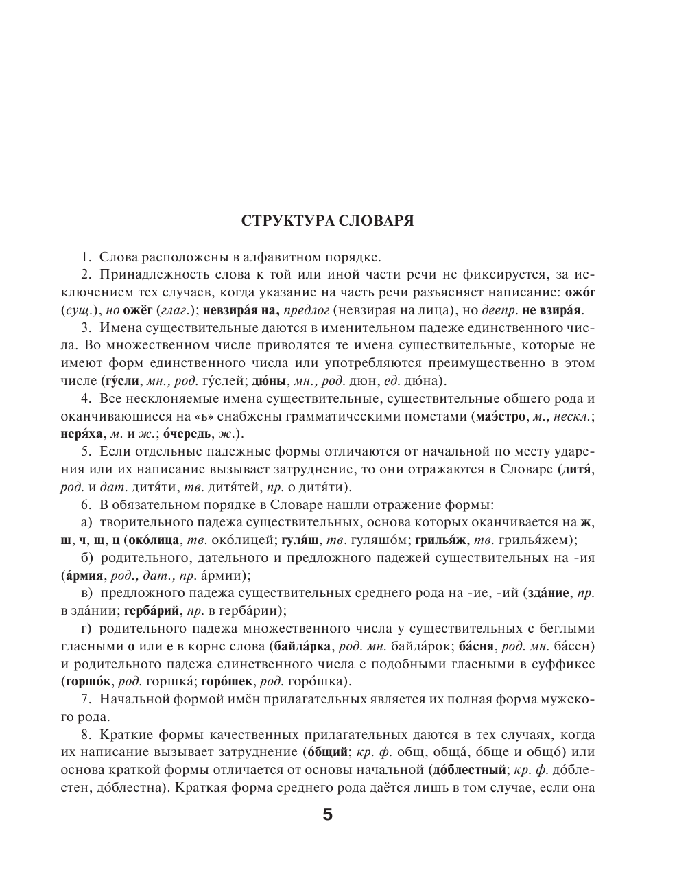  Орфографический словарь русского языка для школьников 5-11 классов - страница 4