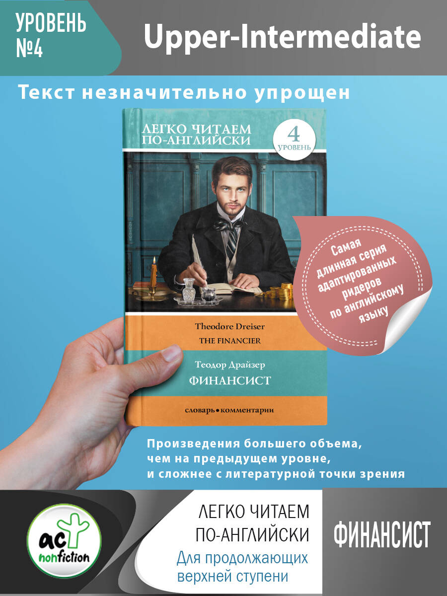 Драйзер Теодор Финансист. Уровень 4 - страница 0