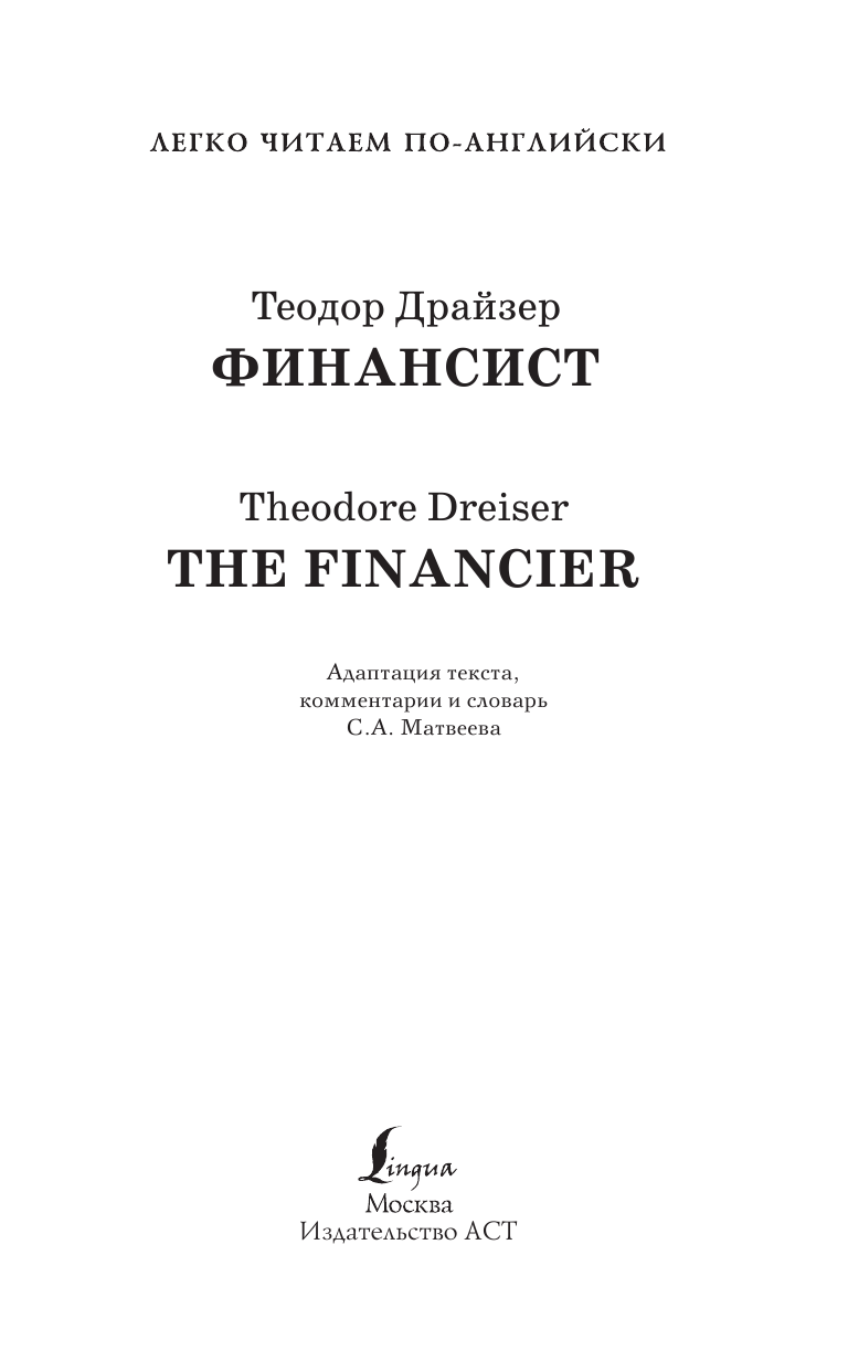 Драйзер Теодор Финансист. Уровень 4 - страница 2