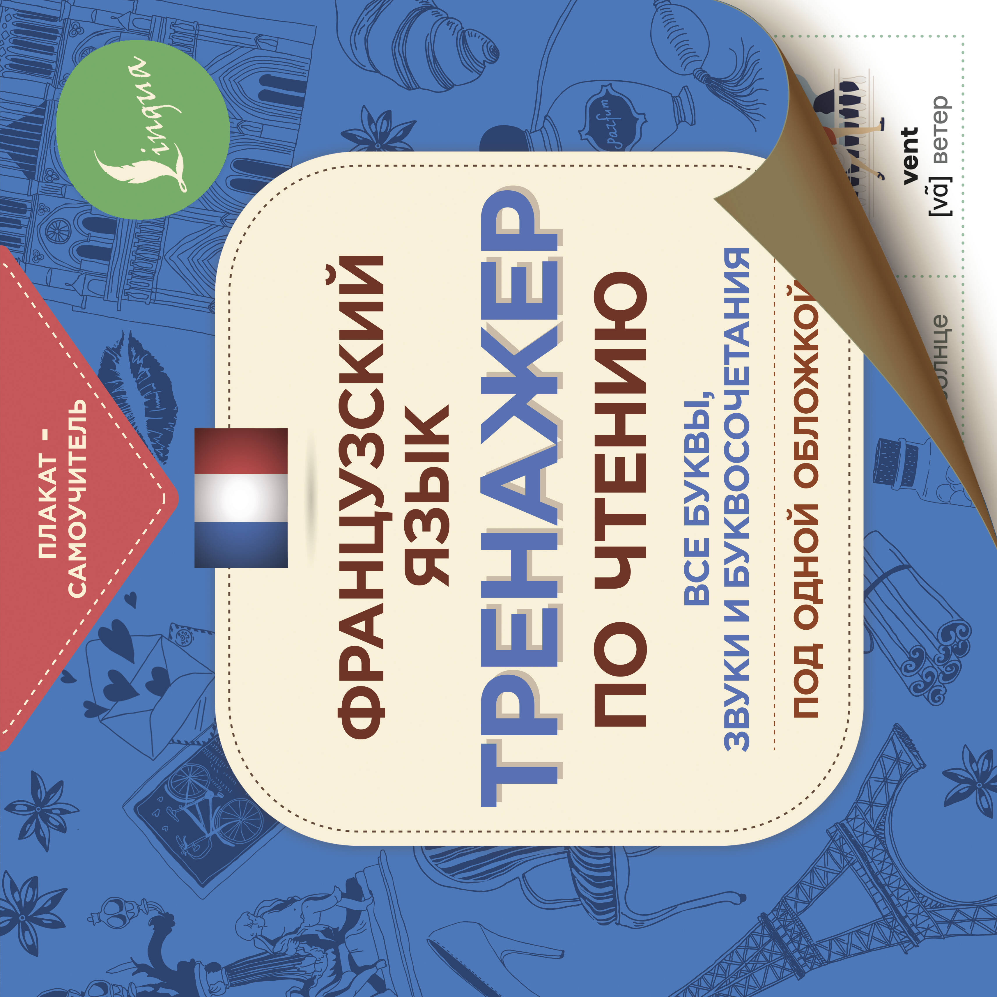  Французский язык. Тренажер по чтению. Плакат-самоучитель - страница 0