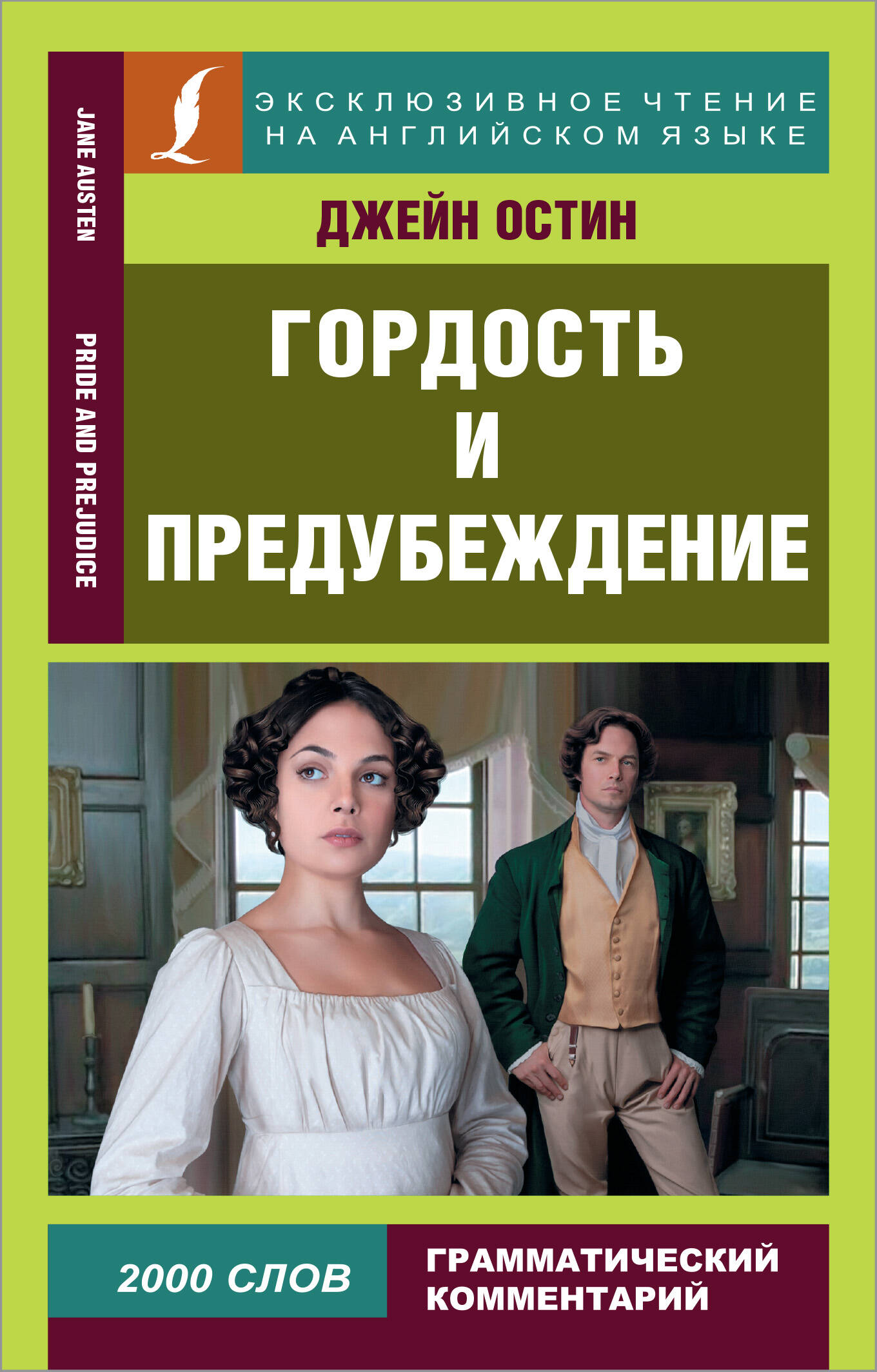  Гордость и предубеждение = Pride and Prejudice - страница 0