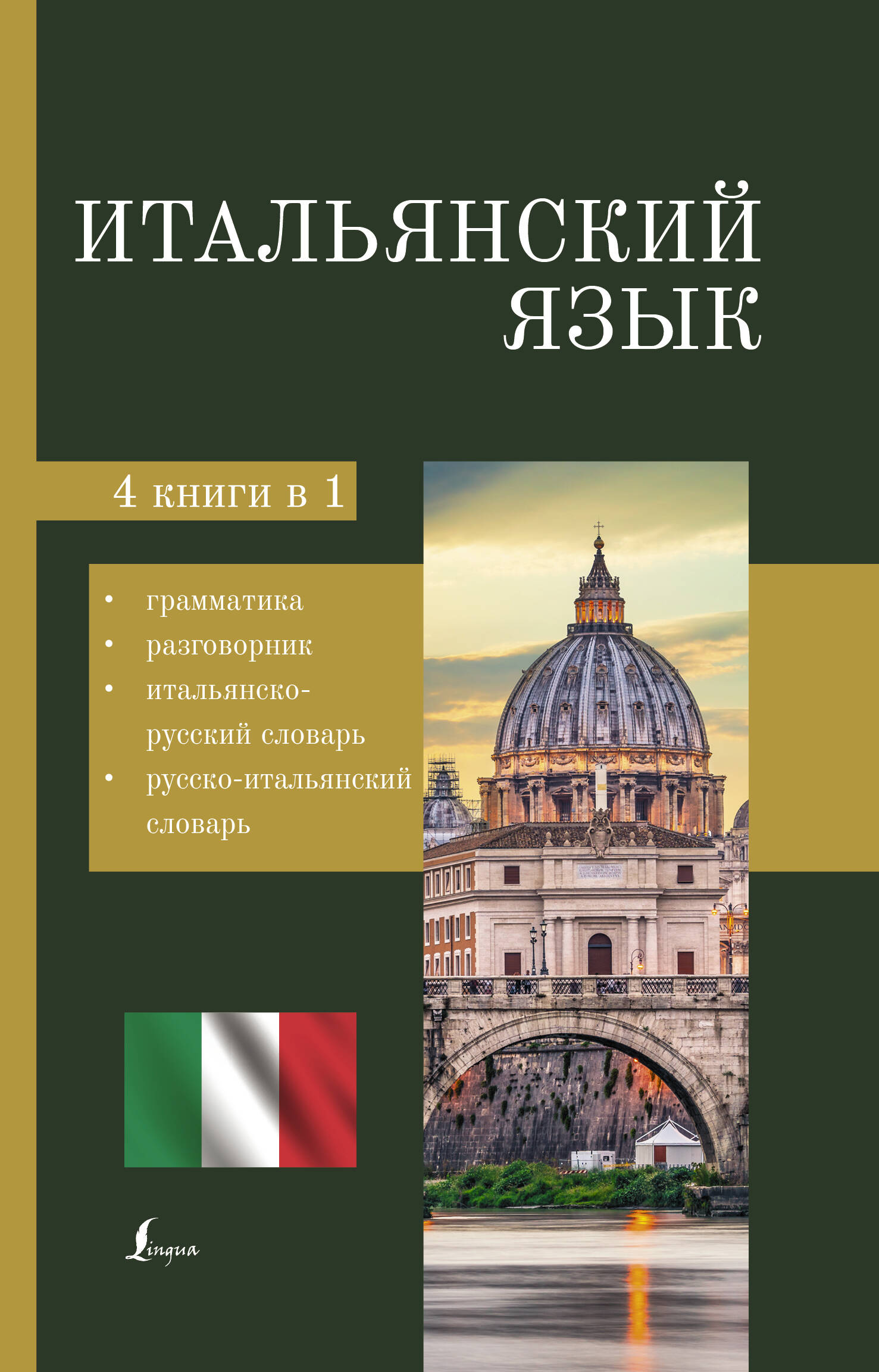  Итальянский язык. 4-в-1: грамматика, разговорник, итальянско-русский словарь, русско-итальянский словарь - страница 0