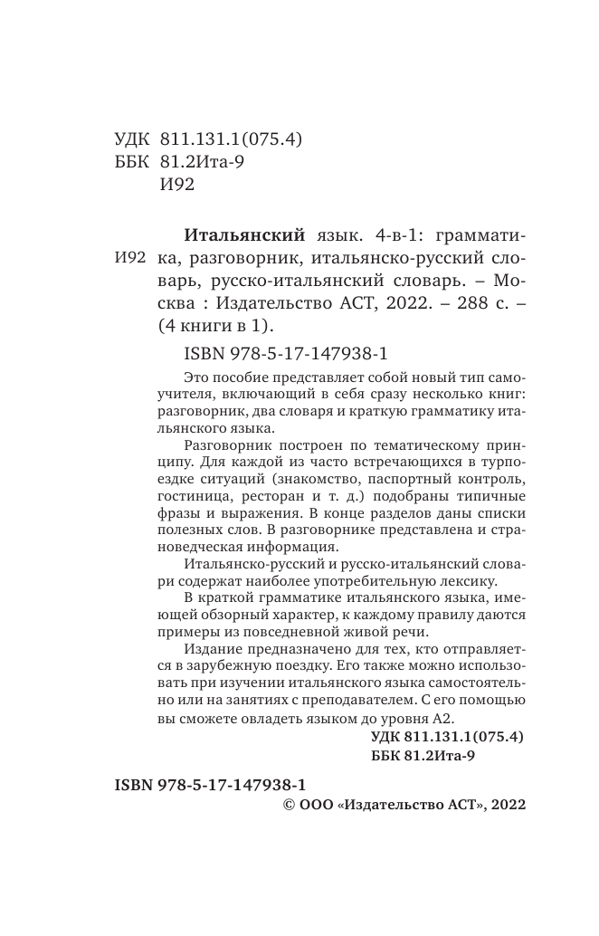  Итальянский язык. 4-в-1: грамматика, разговорник, итальянско-русский словарь, русско-итальянский словарь - страница 1