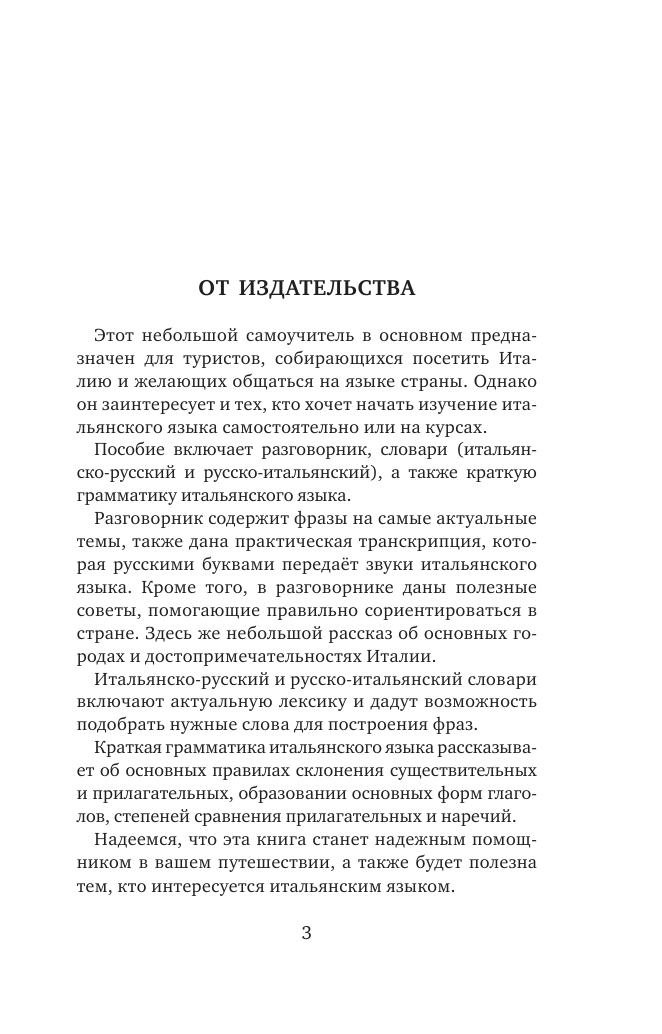  Итальянский язык. 4-в-1: грамматика, разговорник, итальянско-русский словарь, русско-итальянский словарь - страница 2