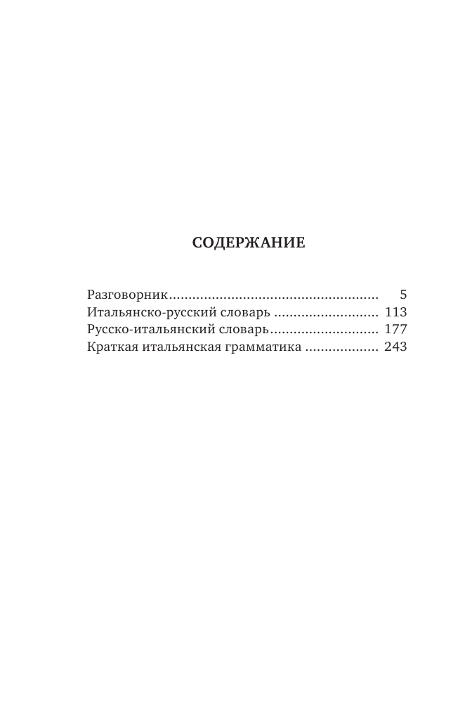  Итальянский язык. 4-в-1: грамматика, разговорник, итальянско-русский словарь, русско-итальянский словарь - страница 3