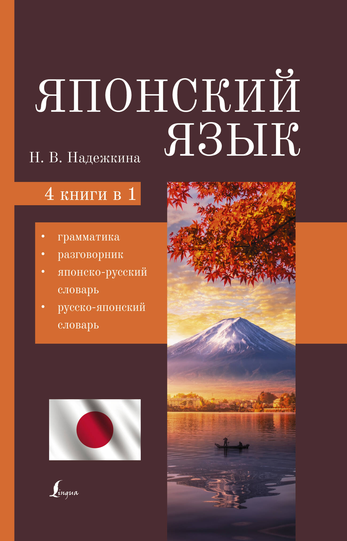 Надежкина Надежда Владимировна Японский язык. 4-в-1: грамматика, разговорник, японско-русский словарь, русско-японский словарь - страница 0