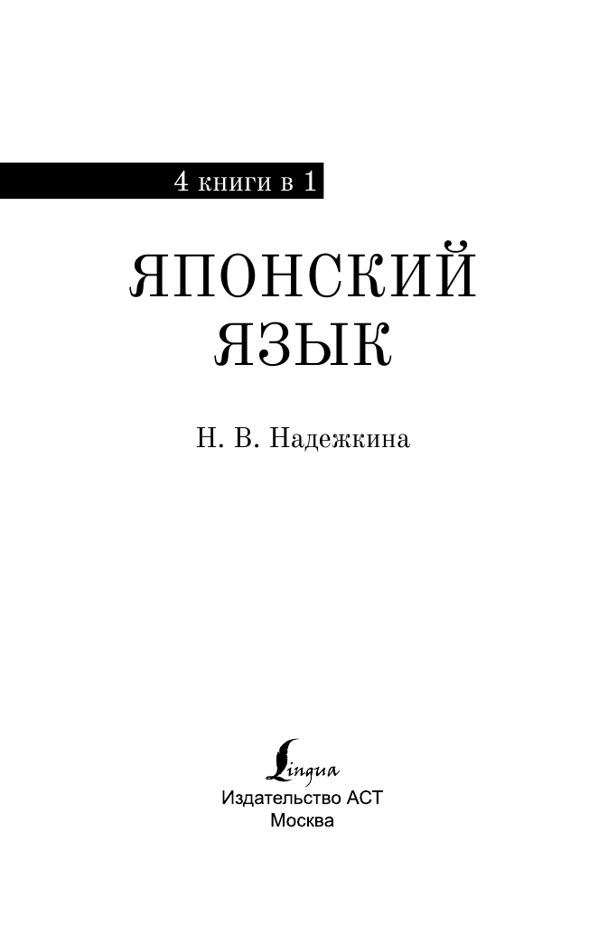 Надежкина Надежда Владимировна Японский язык. 4-в-1: грамматика, разговорник, японско-русский словарь, русско-японский словарь - страница 2