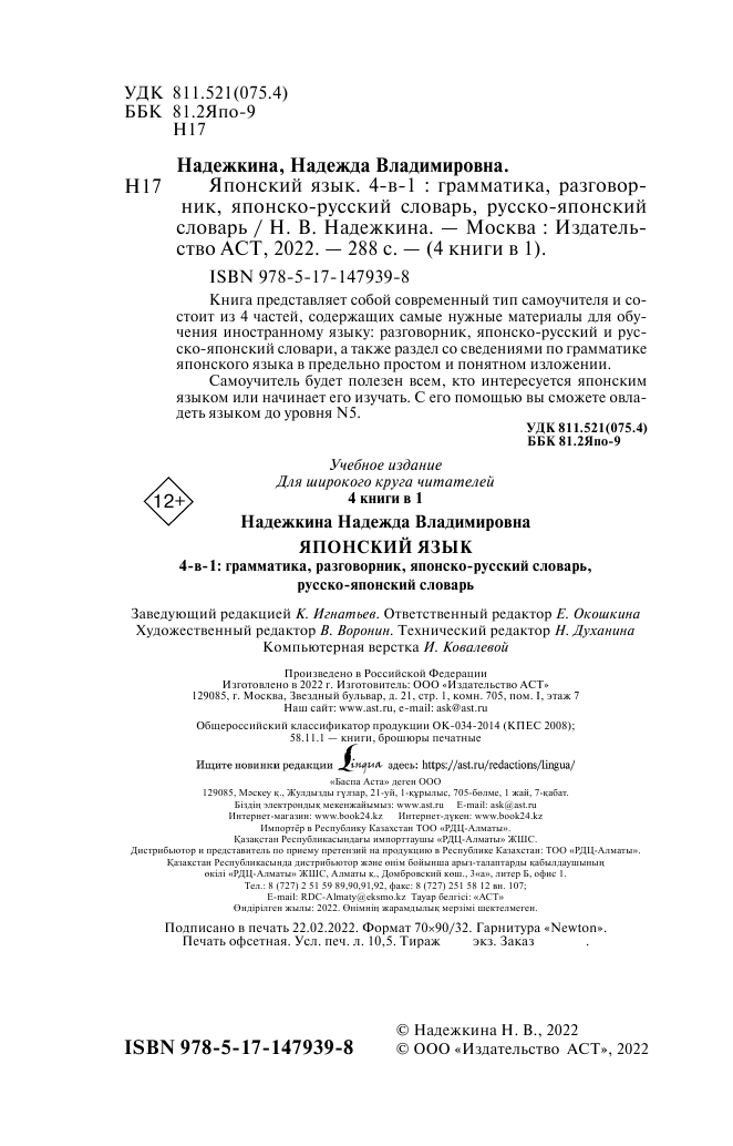 Надежкина Надежда Владимировна Японский язык. 4-в-1: грамматика, разговорник, японско-русский словарь, русско-японский словарь - страница 3