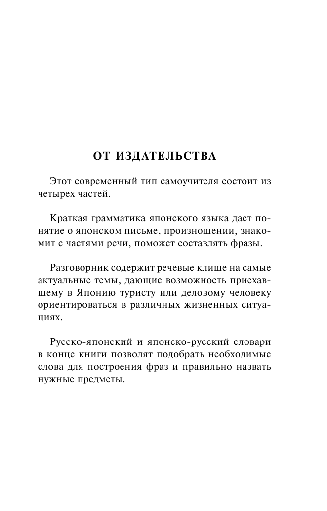 Надежкина Надежда Владимировна Японский язык. 4-в-1: грамматика, разговорник, японско-русский словарь, русско-японский словарь - страница 4