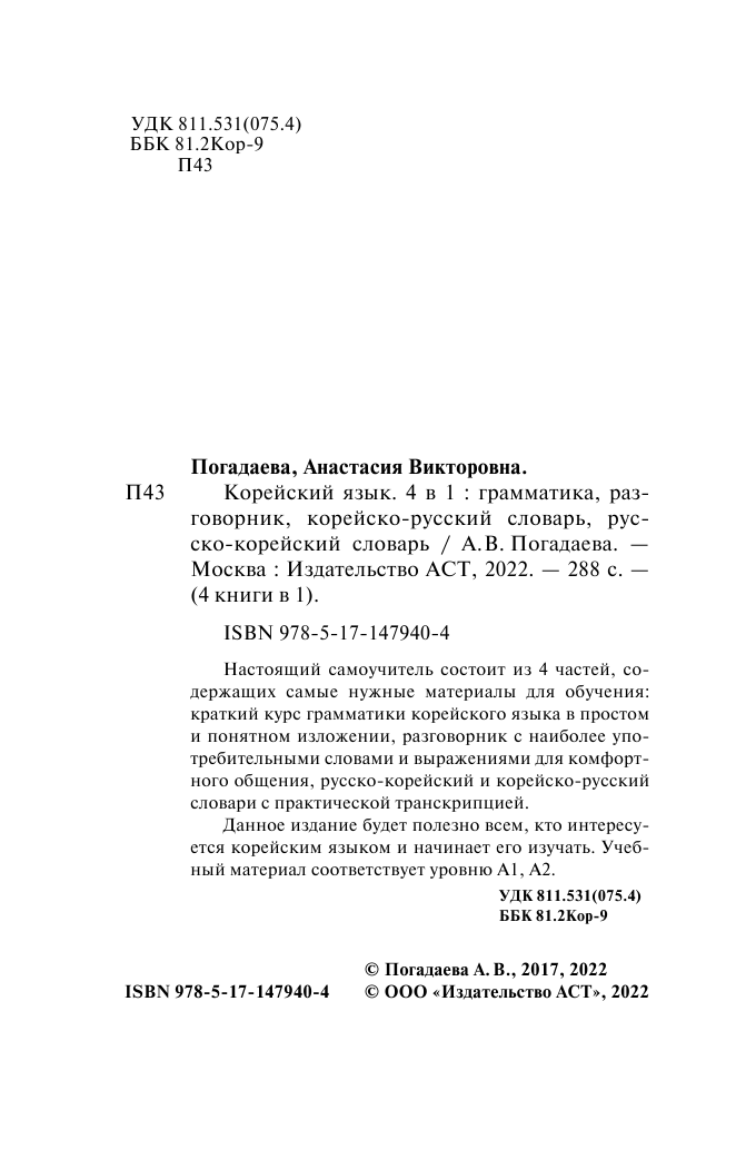 Погадаева Анастасия Викторовна Корейский язык. 4-в-1: грамматика, разговорник, корейско-русский словарь, русско-корейский словарь - страница 3