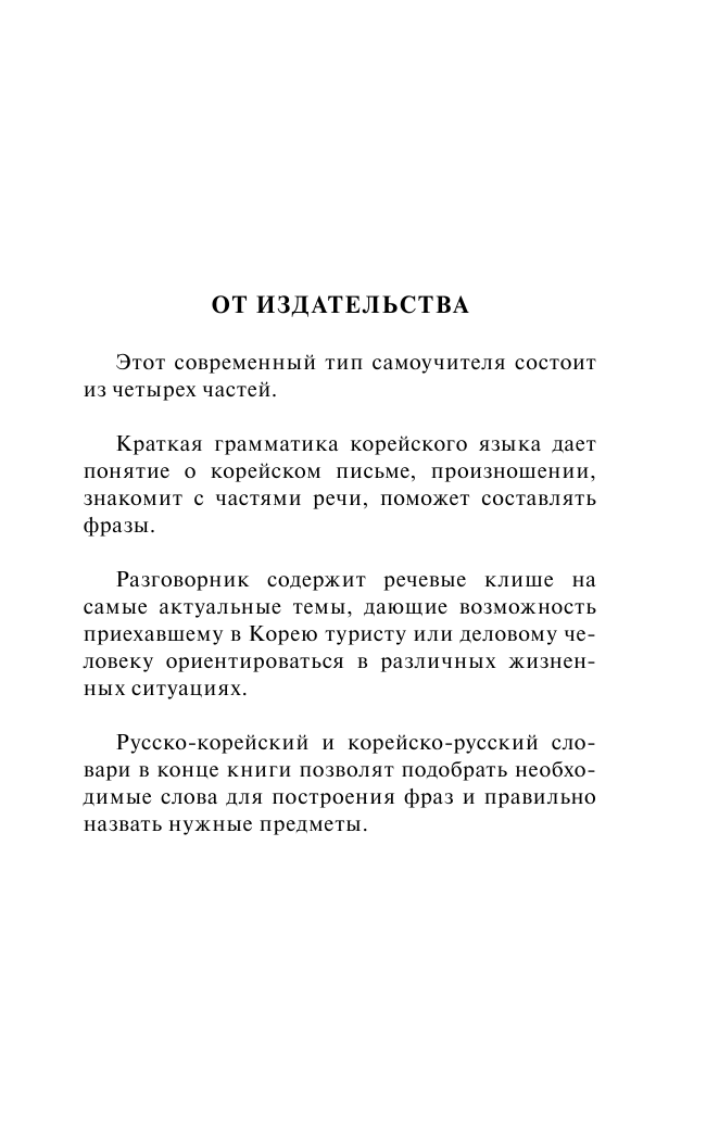 Погадаева Анастасия Викторовна Корейский язык. 4-в-1: грамматика, разговорник, корейско-русский словарь, русско-корейский словарь - страница 4