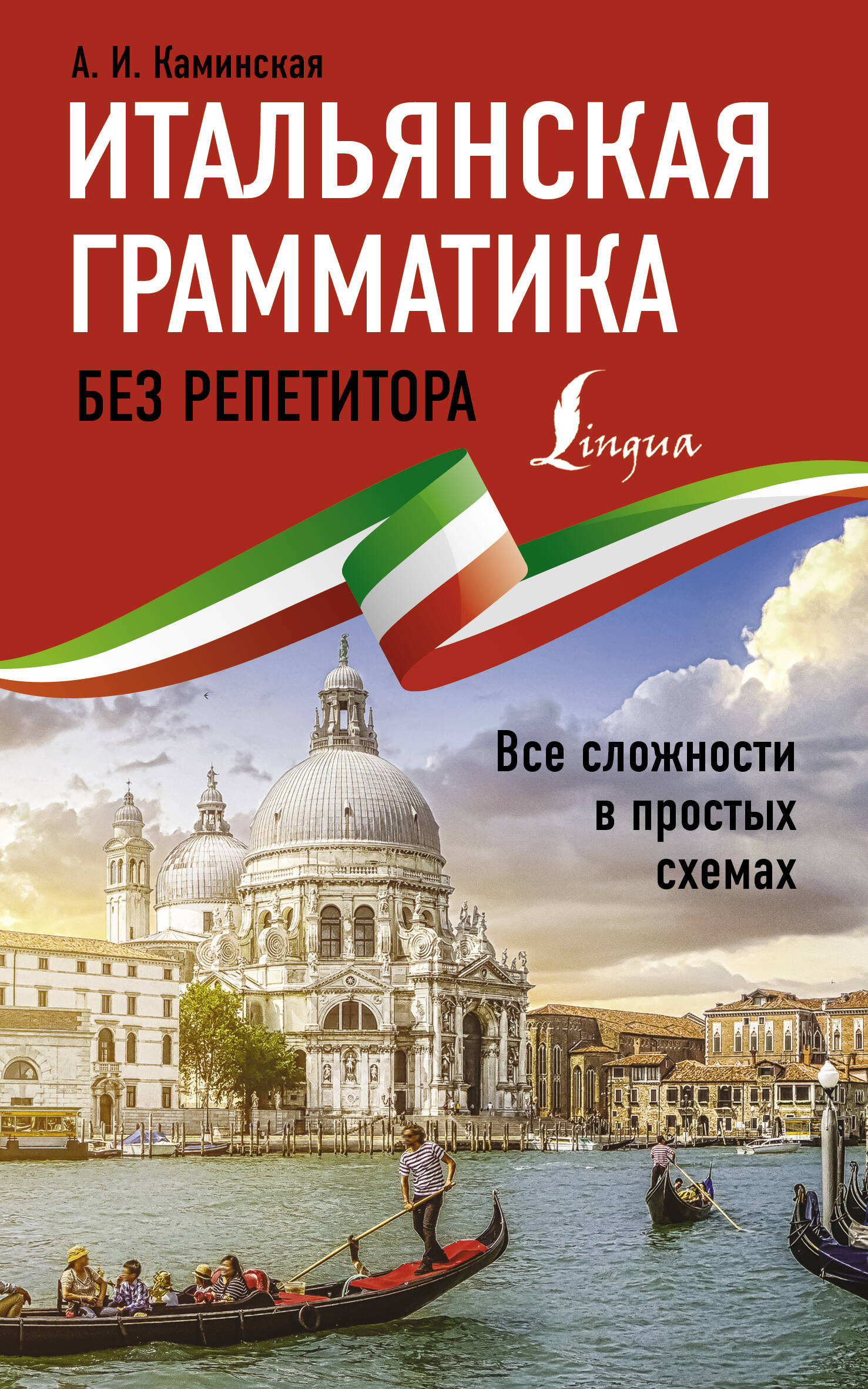  Итальянская грамматика без репетитора. Все сложности в простых схемах - страница 0