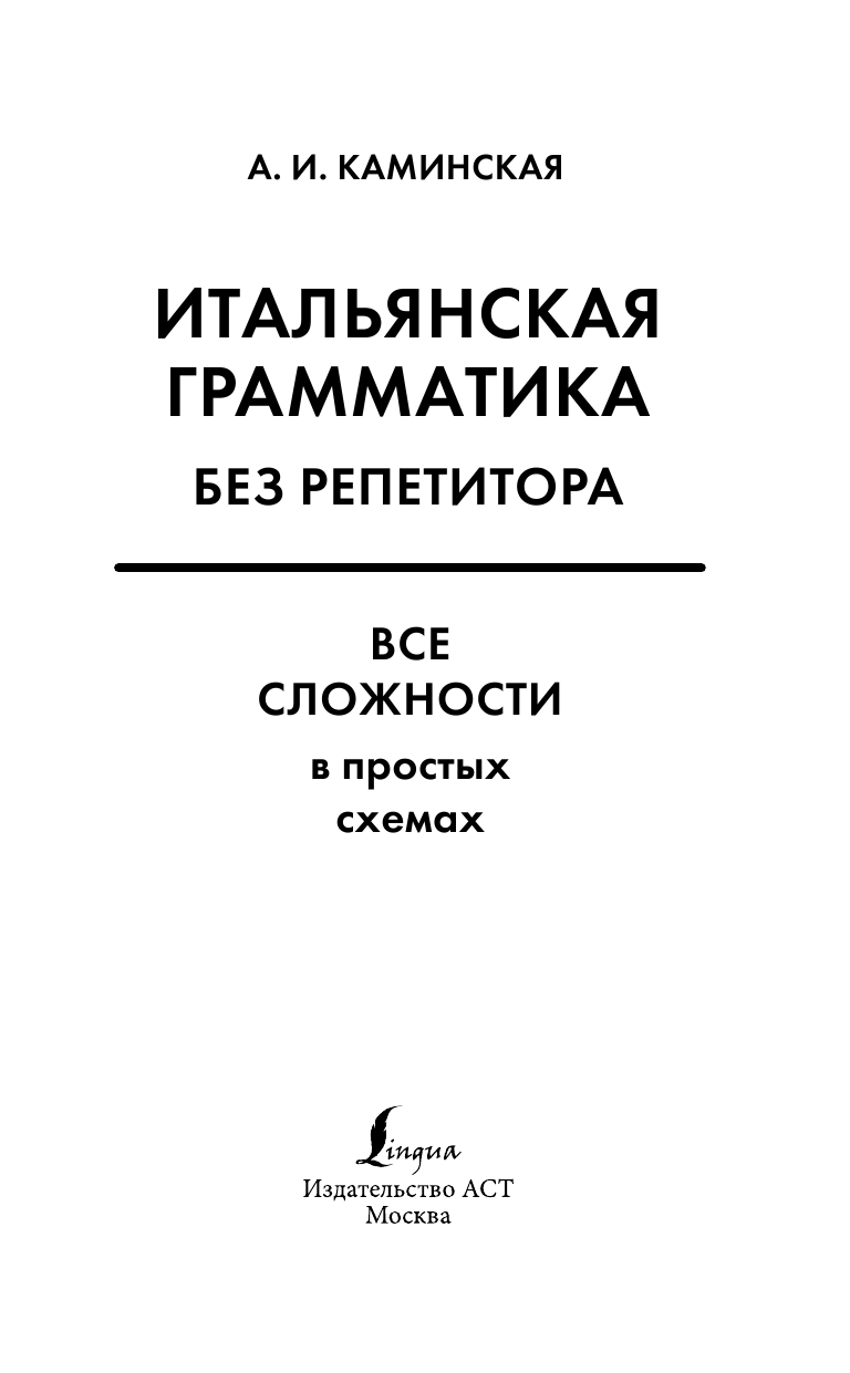  Итальянская грамматика без репетитора. Все сложности в простых схемах - страница 2