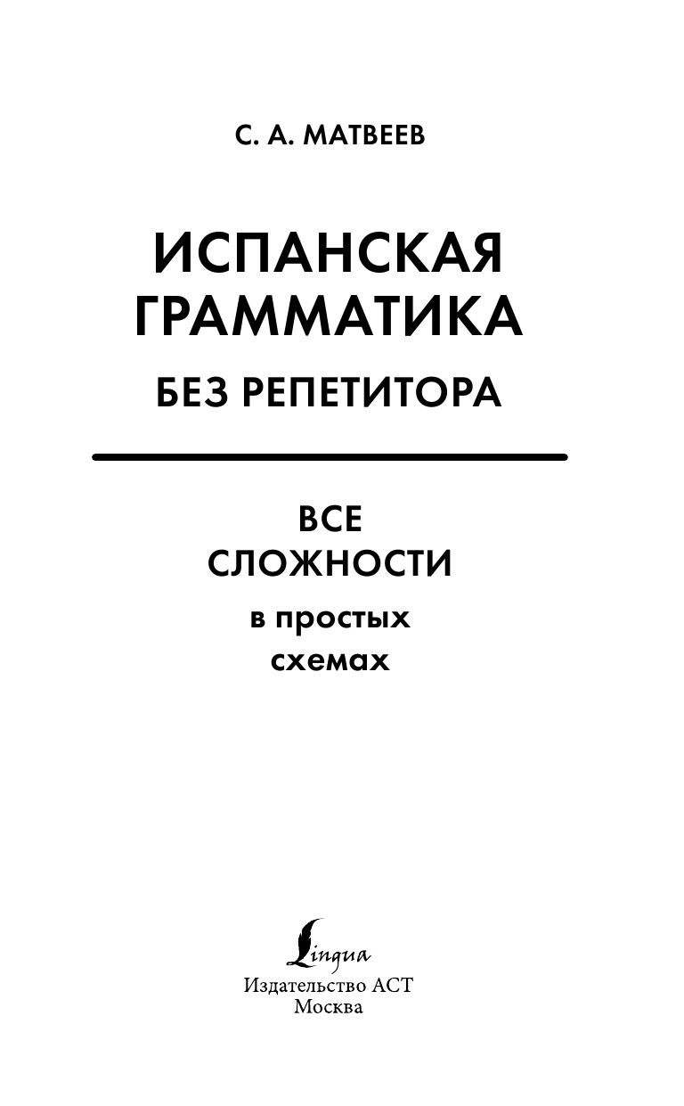 Матвеев Сергей Александрович Испанская грамматика без репетитора. Все сложности в простых схемах - страница 2