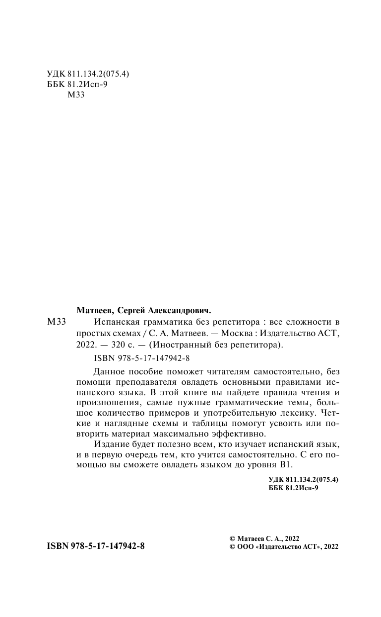 Матвеев Сергей Александрович Испанская грамматика без репетитора. Все сложности в простых схемах - страница 3