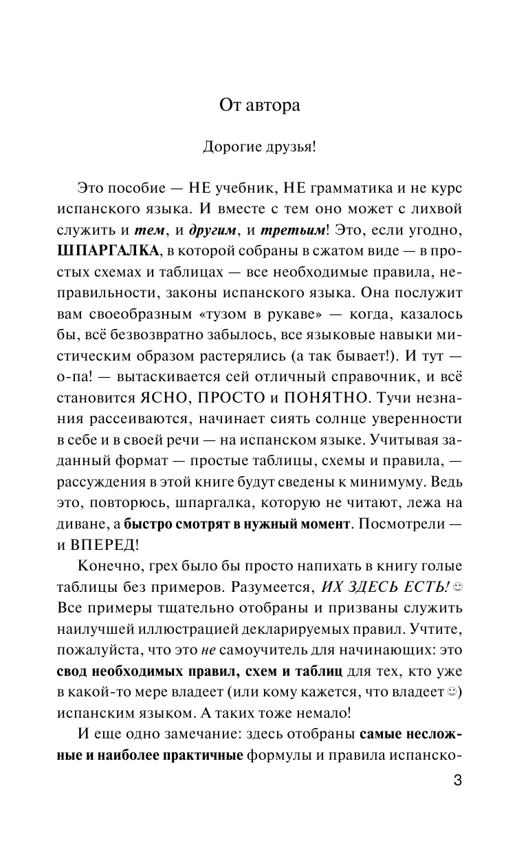 Матвеев Сергей Александрович Испанская грамматика без репетитора. Все сложности в простых схемах - страница 4