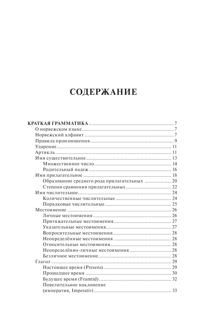 Матвеев Сергей Александрович Норвежский язык за 30 дней - страница 3