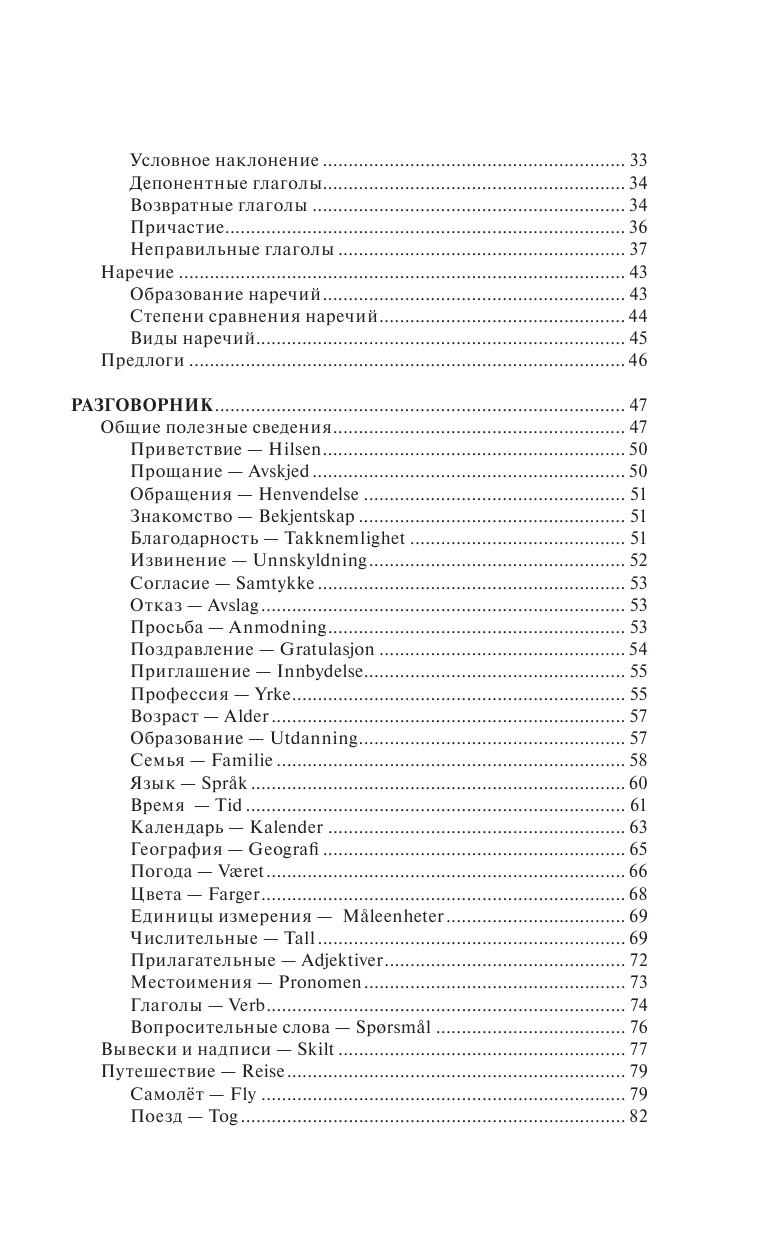 Матвеев Сергей Александрович Норвежский язык за 30 дней - страница 4
