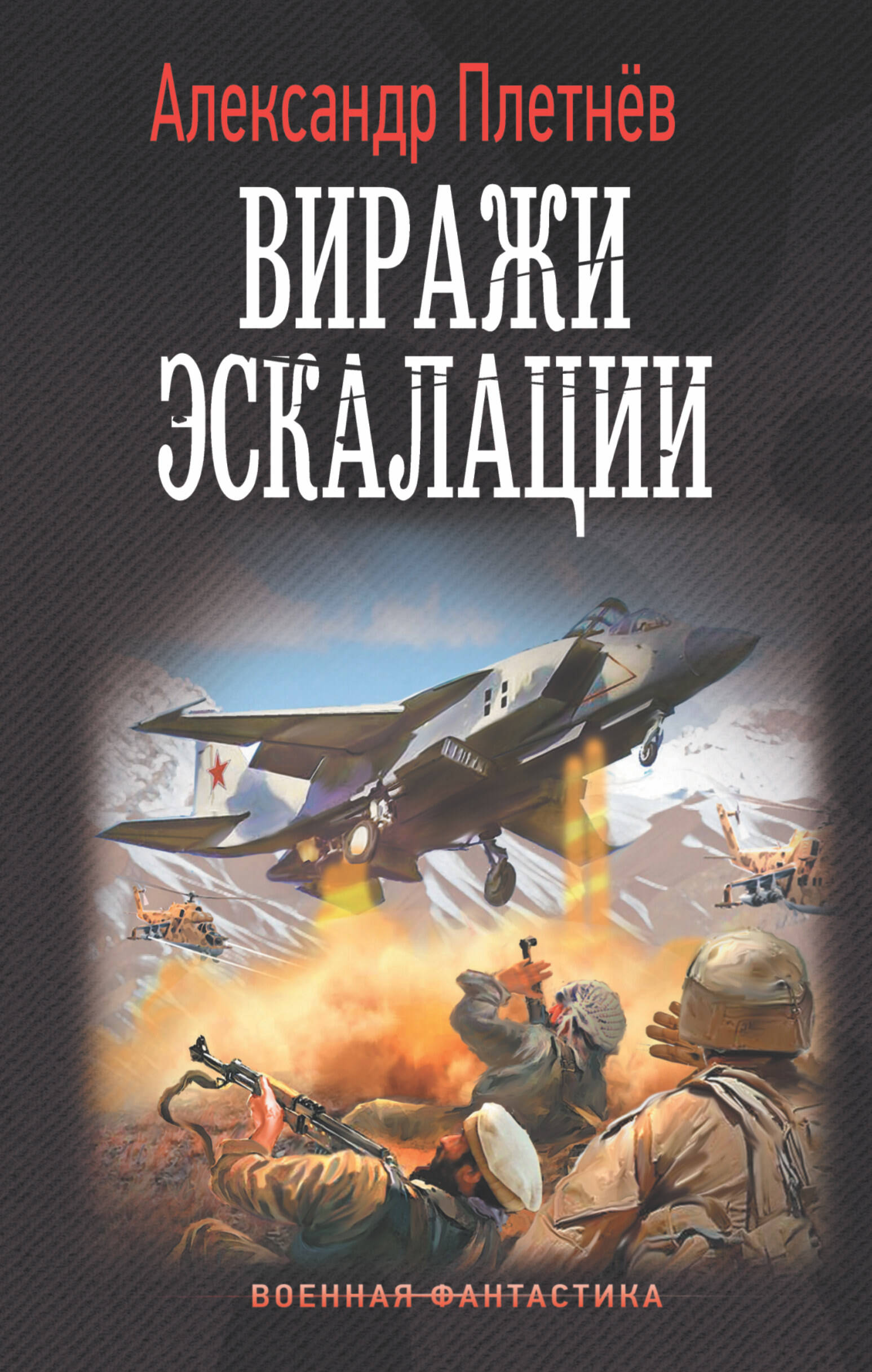 Плетнев Александр Владимирович Виражи эскалации - страница 0