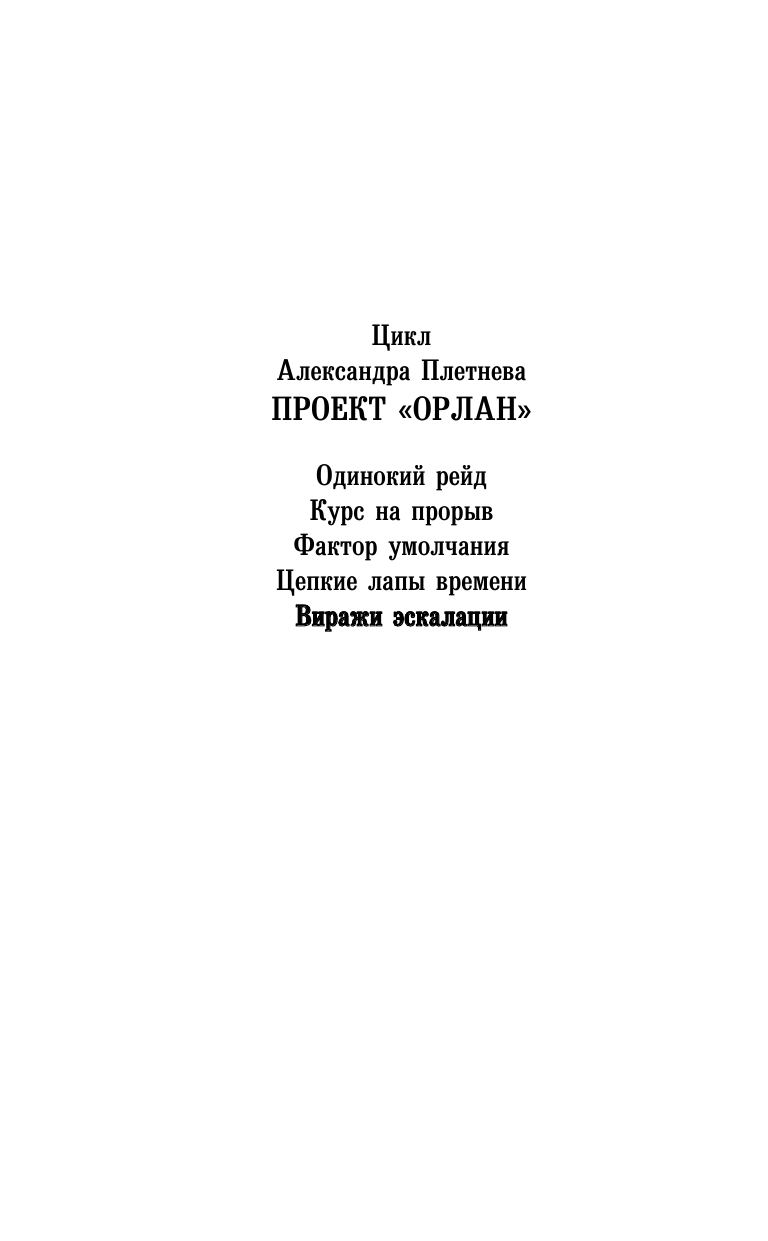 Плетнев Александр Владимирович Виражи эскалации - страница 3