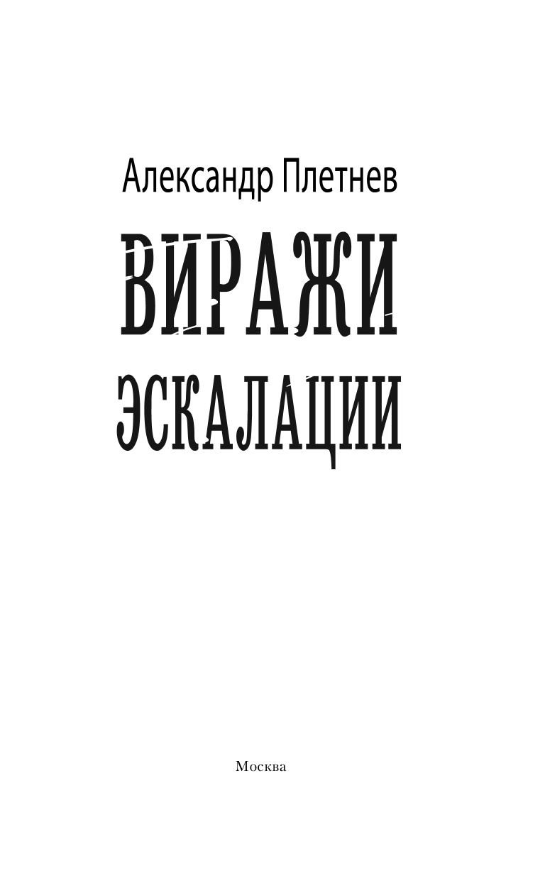Плетнев Александр Владимирович Виражи эскалации - страница 4