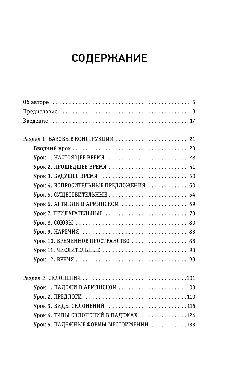 Петросян Джейни Левоновна Армянский за 3 месяца. Интенсивный курс - страница 4