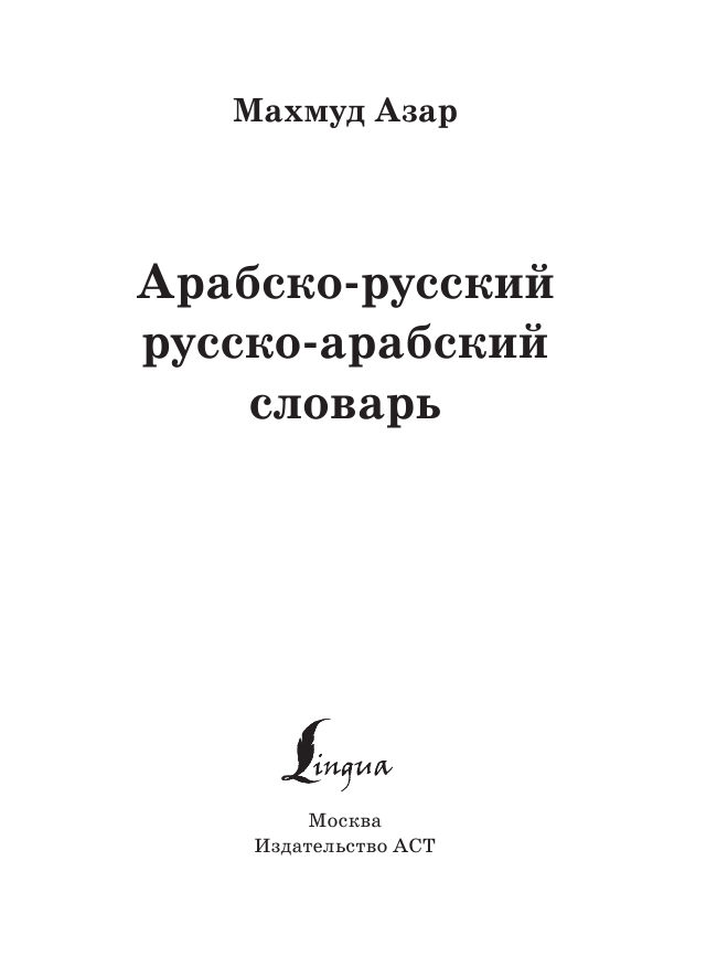  Арабско-русский русско-арабский словарь - страница 2