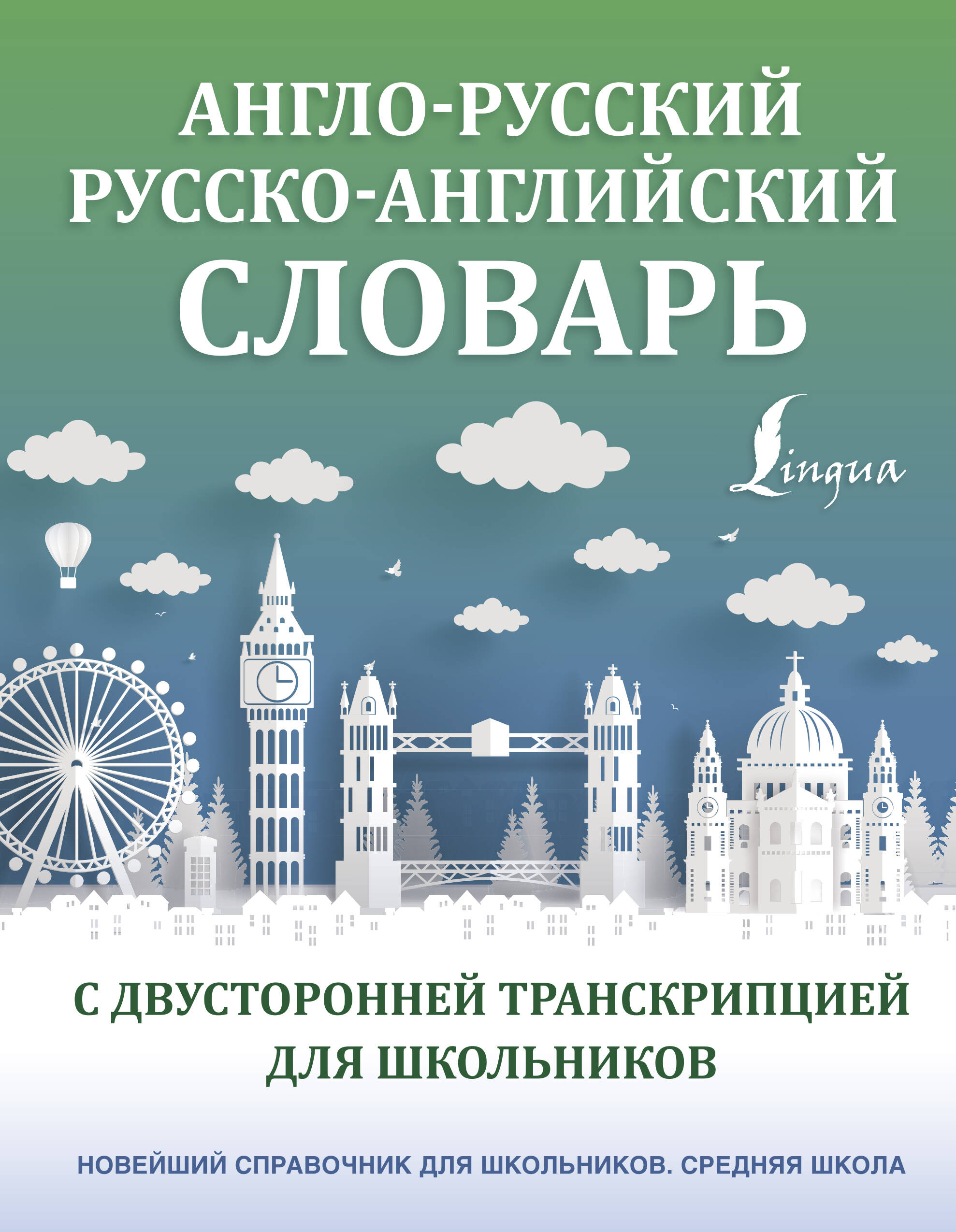 Гунин Алексей Викторович Англо-русский русско-английский словарь с двусторонней транскрипцией для школьников - страница 0