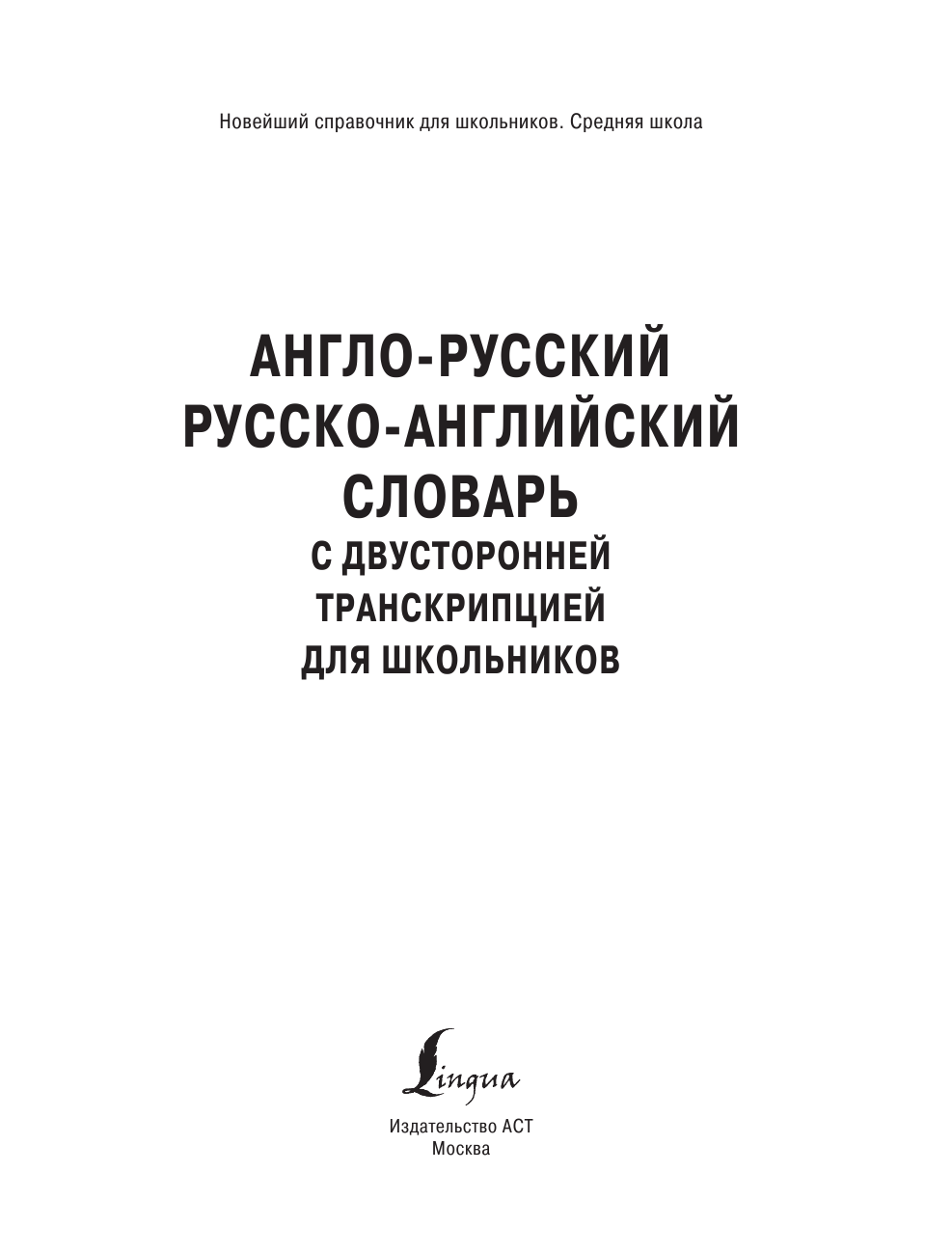 Гунин Алексей Викторович Англо-русский русско-английский словарь с двусторонней транскрипцией для школьников - страница 2