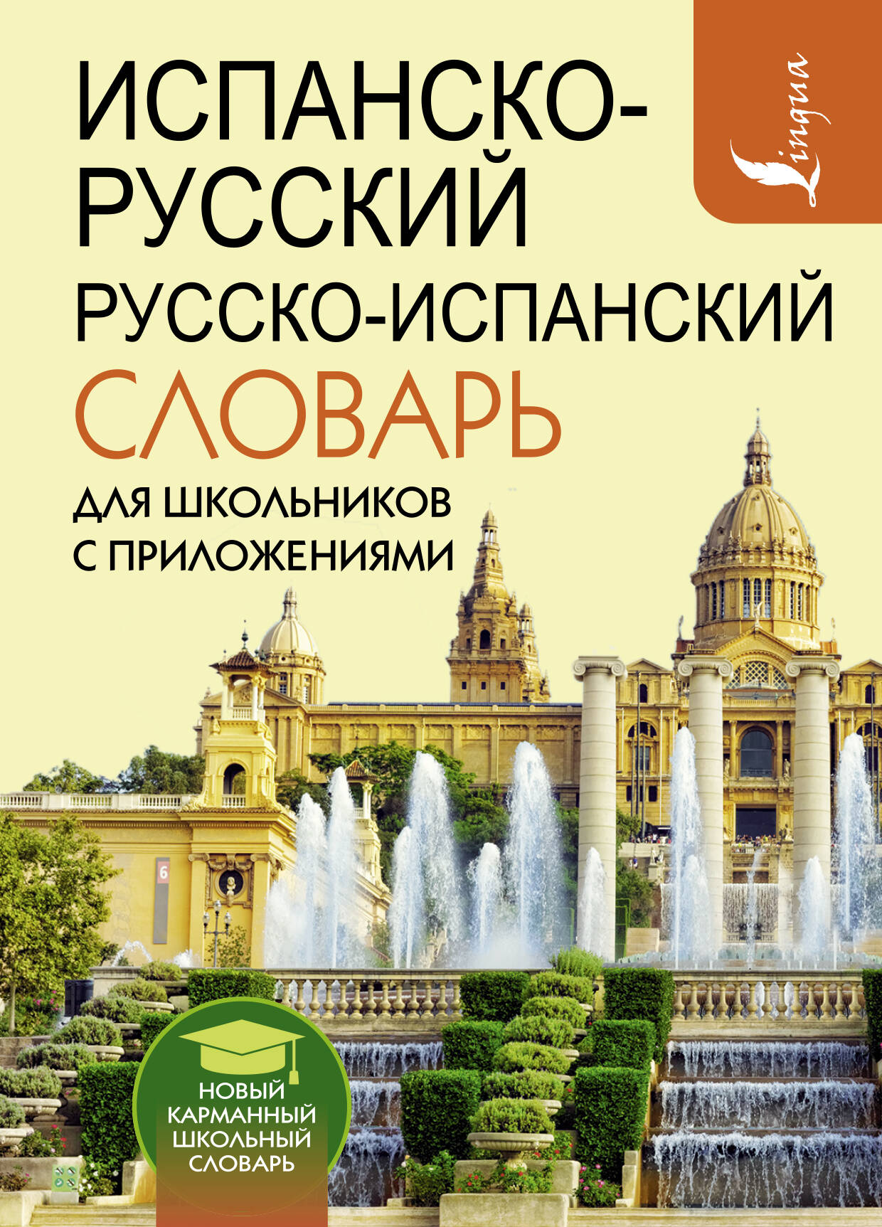  Испанско-русский русско-испанский словарь для школьников с приложениями - страница 0