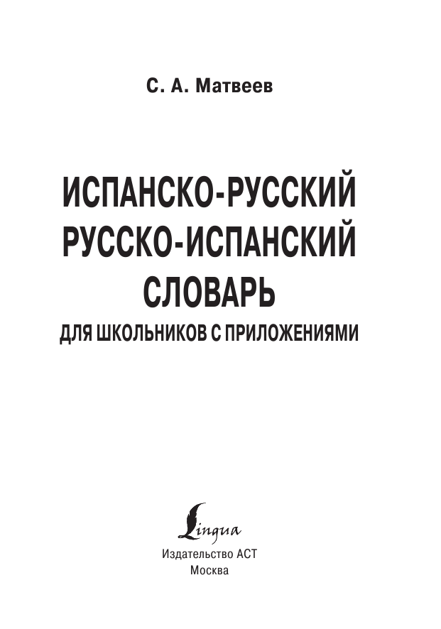  Испанско-русский русско-испанский словарь для школьников с приложениями - страница 2