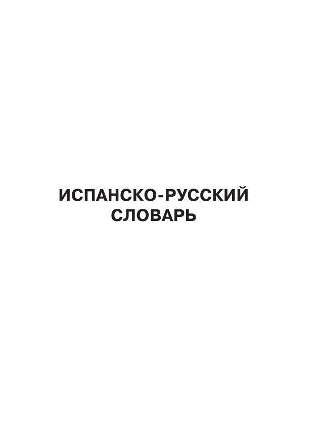  Испанско-русский русско-испанский словарь для школьников с приложениями - страница 4