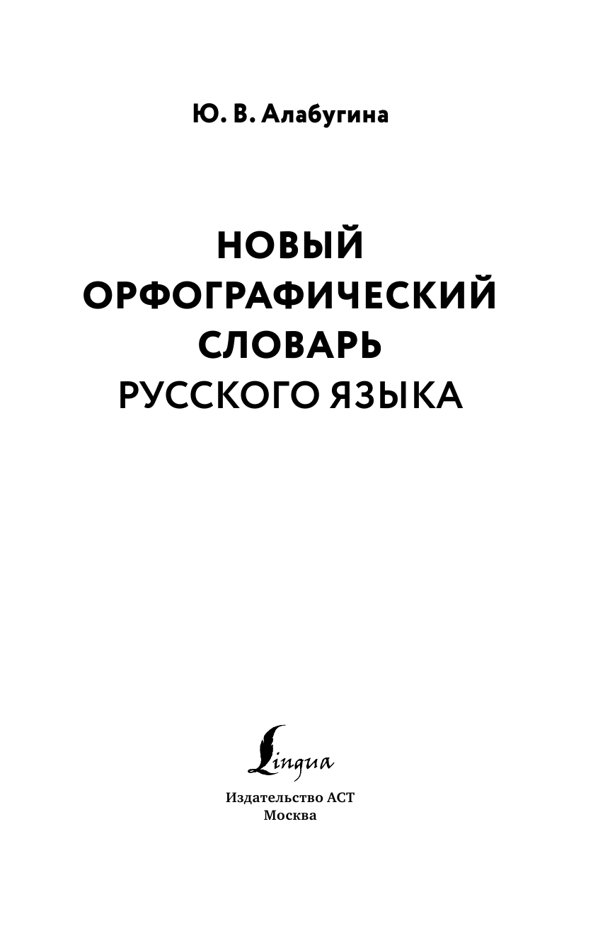 Алабугина Юлия Владимировна Новый орфографический словарь русского языка - страница 2