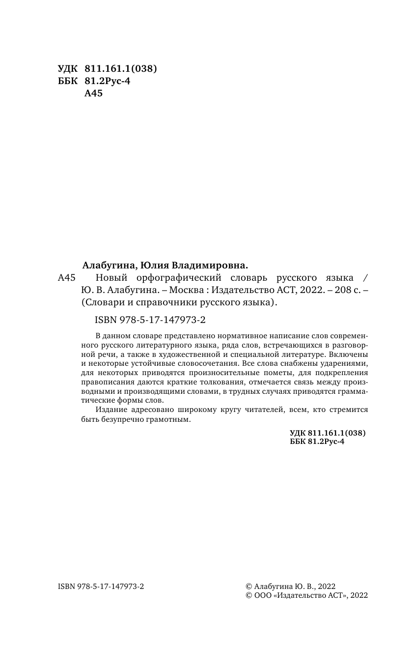 Алабугина Юлия Владимировна Новый орфографический словарь русского языка - страница 3