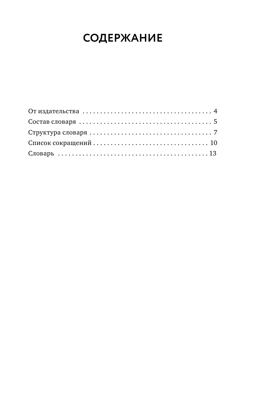 Алабугина Юлия Владимировна Новый орфографический словарь русского языка - страница 4