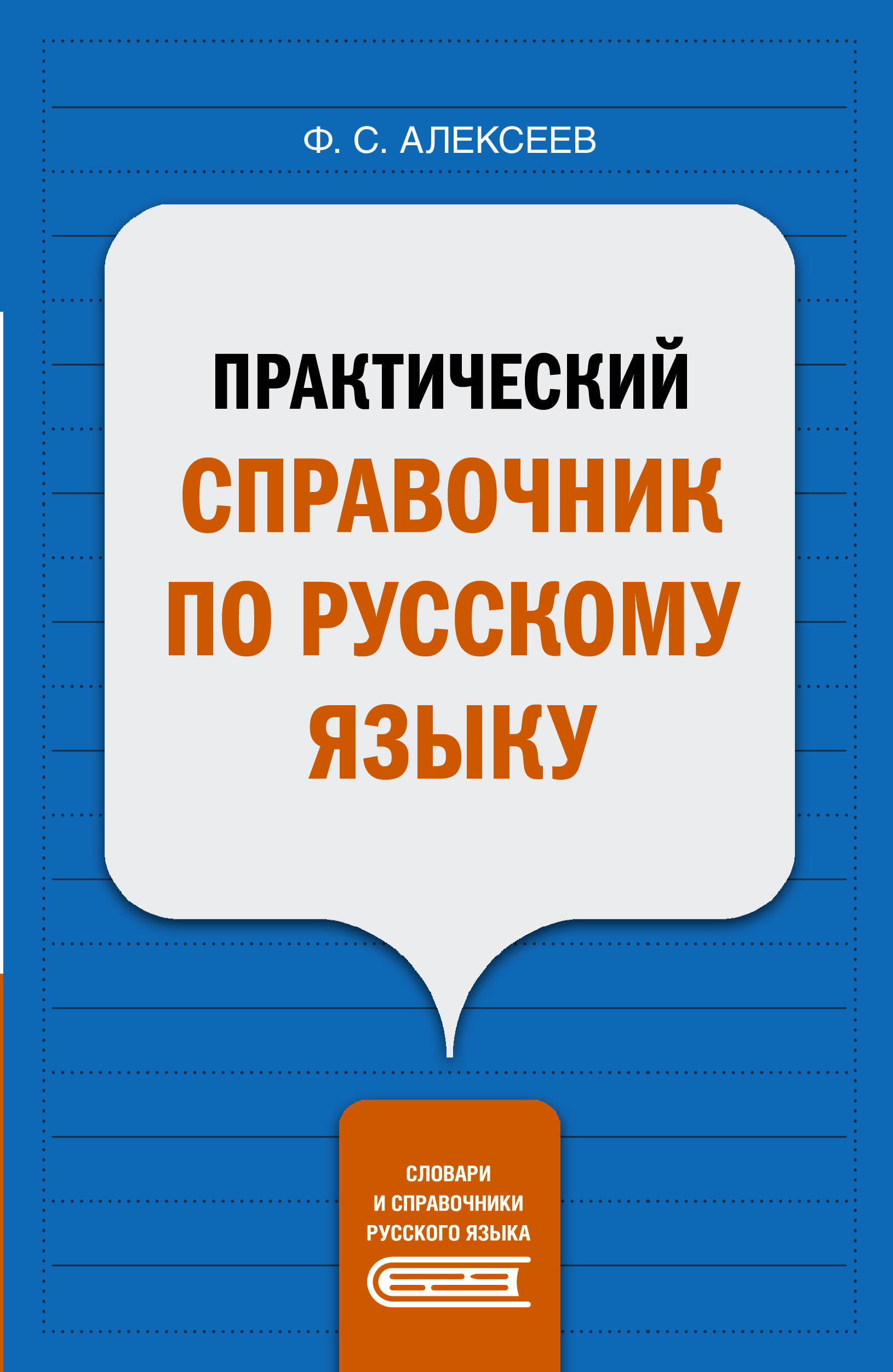  Практический/Универсальный справочник по рускому языку (раб.) - страница 0