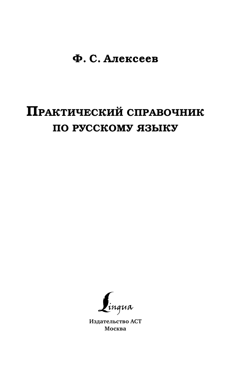 Практический/Универсальный справочник по рускому языку (раб.) - страница 2