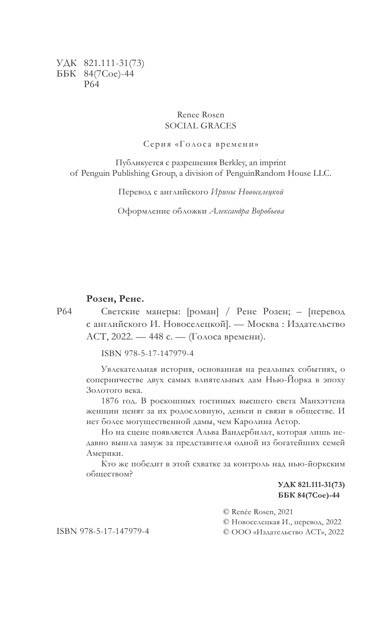 Розен Рене Светские манеры - страница 1