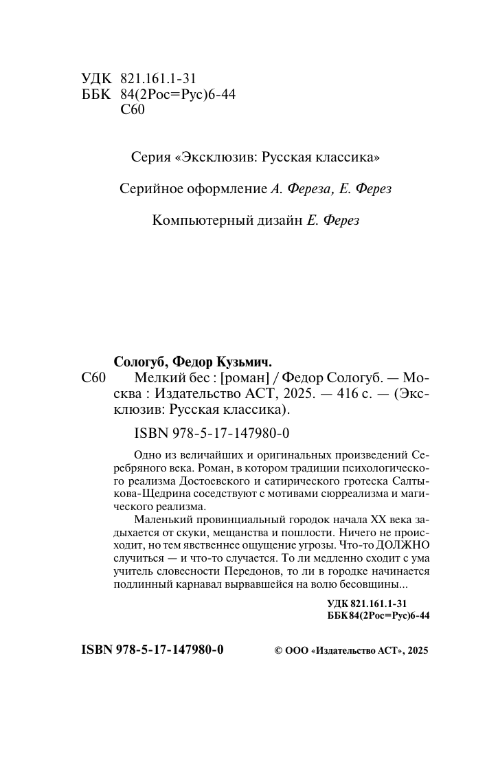 Сологуб Федор Кузьмич Мелкий бес - страница 4