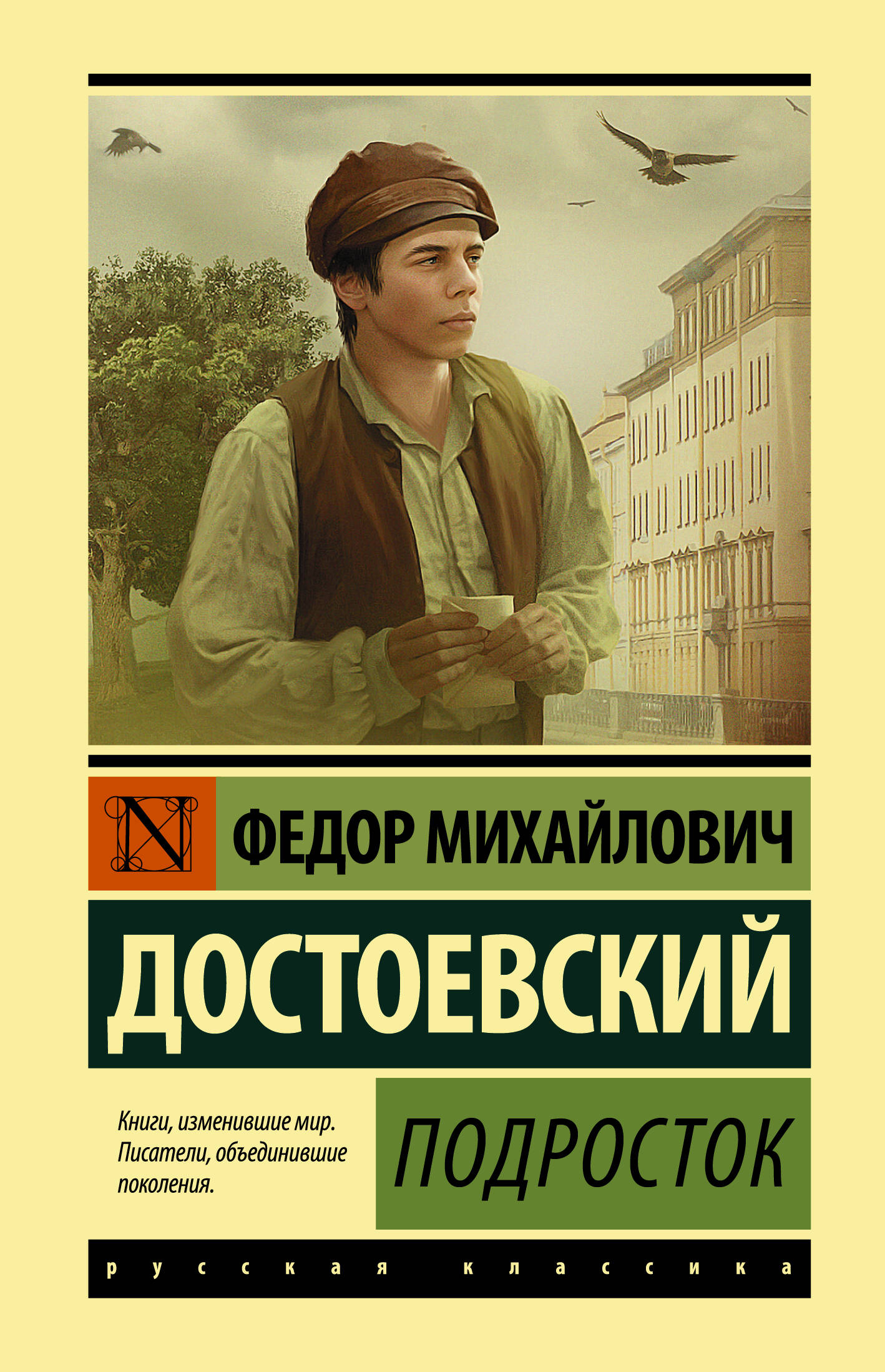 Достоевский Федор Михайлович Подросток - страница 0