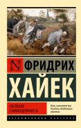 Пагубная самонадеянность [Хайек Фридрих Август]