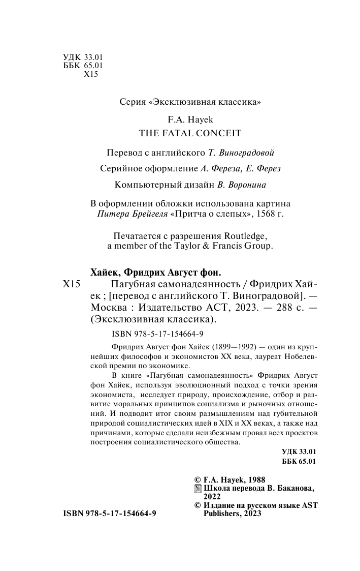 Хайек Фридрих Август, Виноградова Татьяна  Пагубная самонадеянность - страница 3