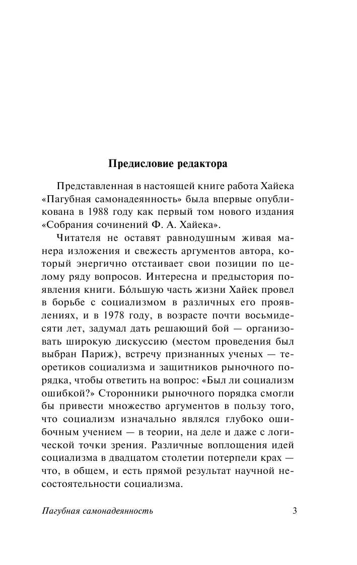 Хайек Фридрих Август, Виноградова Татьяна  Пагубная самонадеянность - страница 4