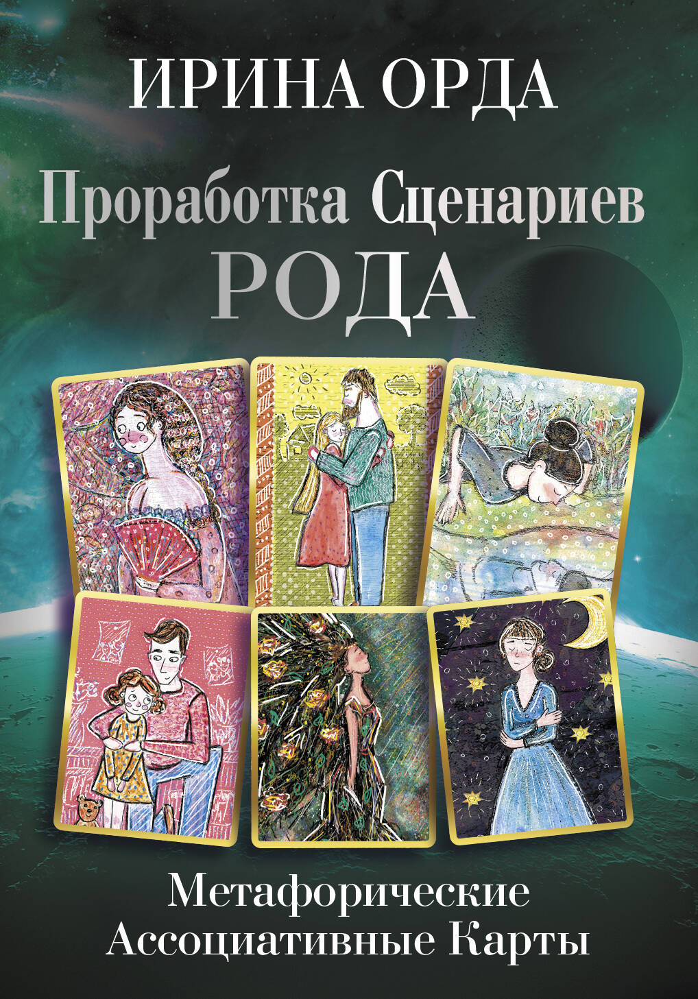 Орда Ирина Ивановна Проработка Сценариев Рода. Метафорические ассоциативные карты - страница 0