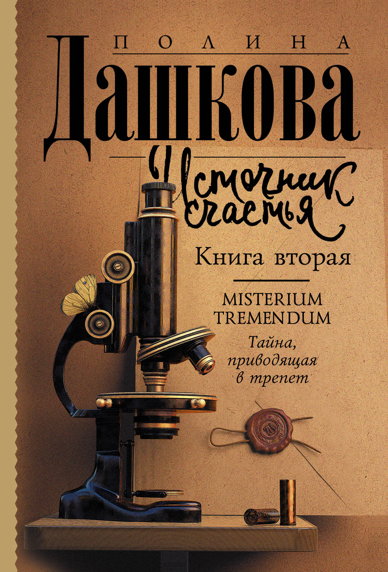 Дашкова Полина Викторовна Источник счастья. Книга вторая - страница 0