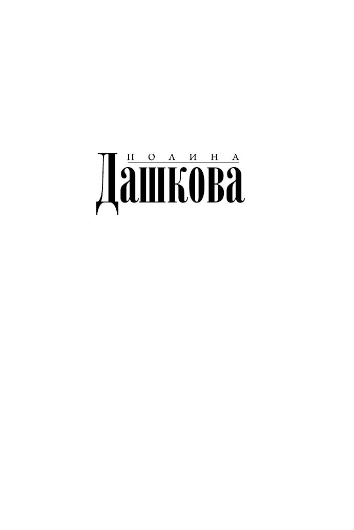 Дашкова Полина Викторовна Источник счастья. Книга вторая - страница 2